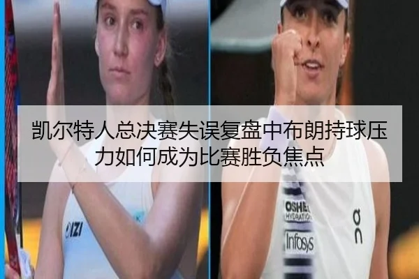 凯尔特人总决赛失误复盘中布朗持球压力如何成为比赛胜负焦点